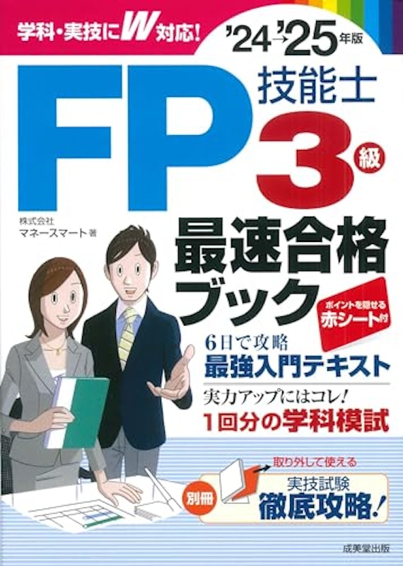 FP技能士3級最速合格ブック ’24~’25年版 1