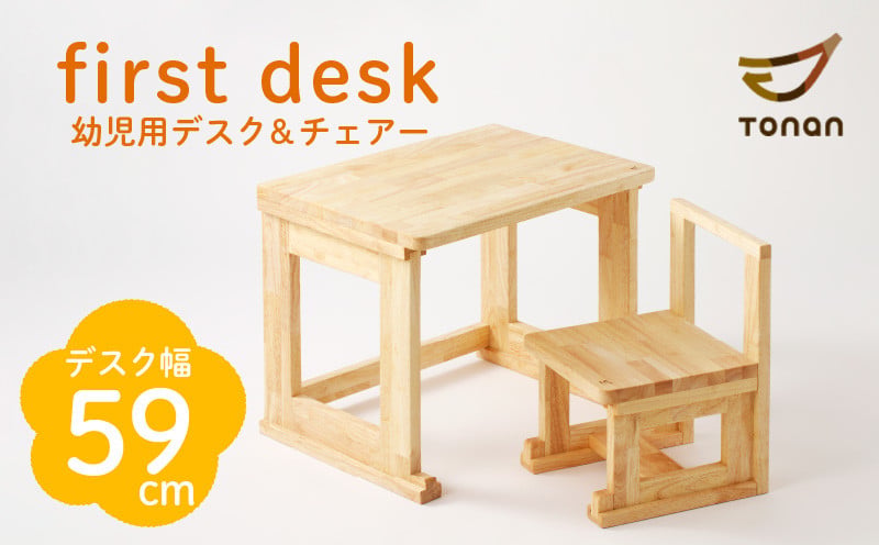 図南木材 first desk 幼児用机&椅子 1