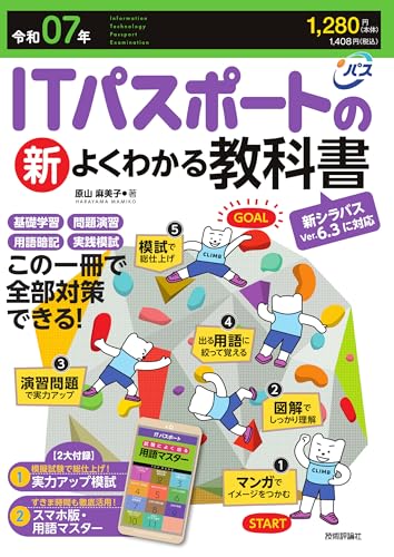 令和07年 ITパスポートの新よくわかる教科書 1