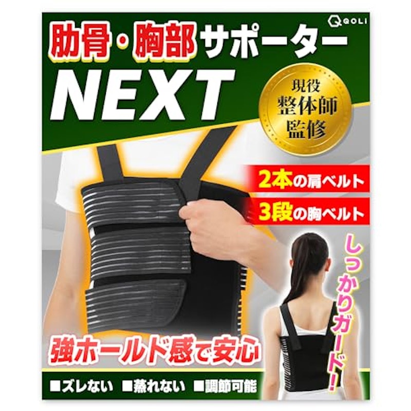 肋骨・胸部サポーターNEXT 1