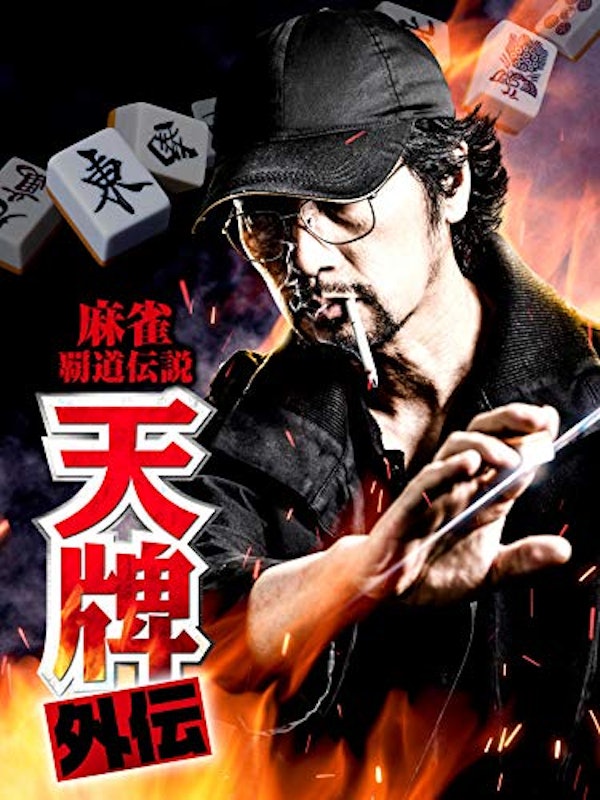 麻雀覇道伝説 天牌外伝 1