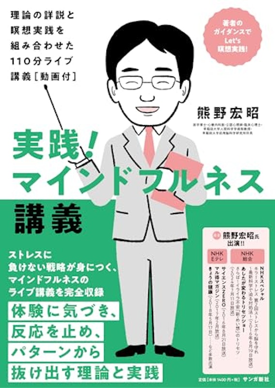 実践!マインドフルネス講義:理論の詳説と瞑想実践を組み合わせた110分ライブ講義 1