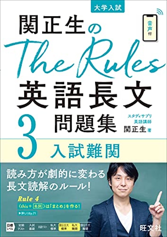 関正生のThe Rules英語長文問題集3入試難関 1