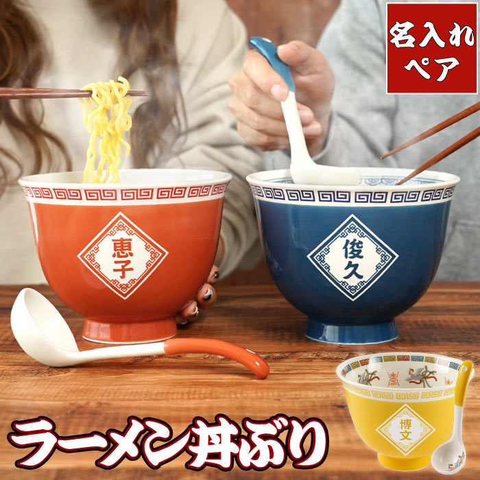 おそろいラーメン丼ぶり 1