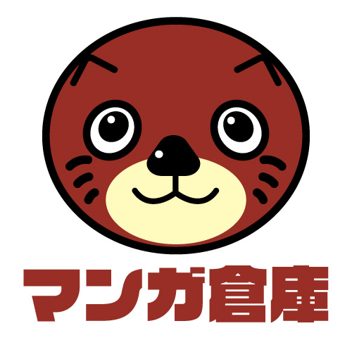 マンガ倉庫 1