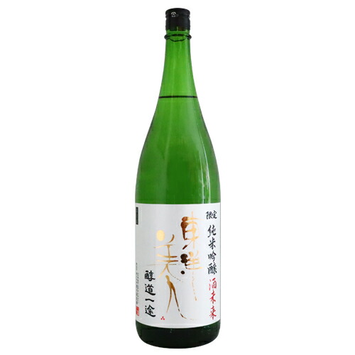 限定純米吟醸 醇道一途 酒未来 1