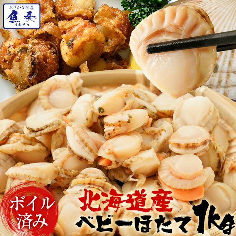 ベビーホタテ 1