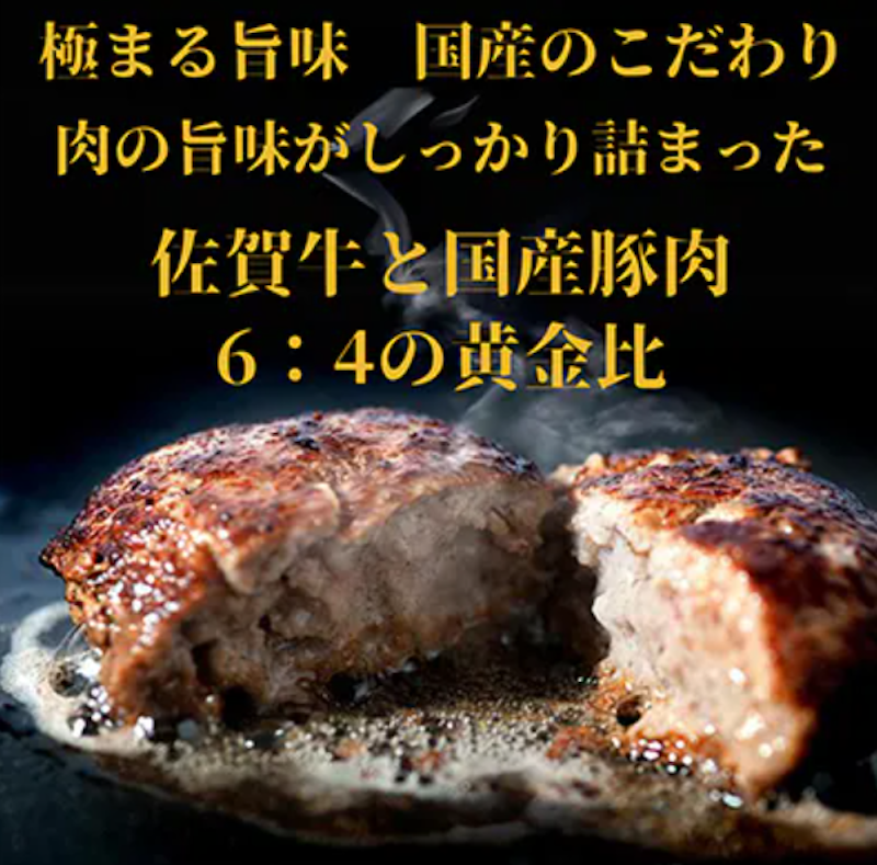 佐賀牛極上ハンバーグ 4
