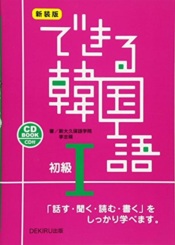 新装版 できる韓国語 初級Ⅰ 1