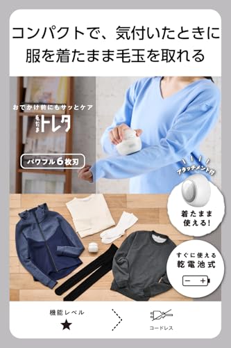 毛玉クリーナー 毛だまトレタ コンパクトタイプ 2