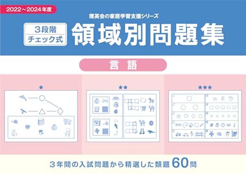 3段階チェック式 領域別問題集 言語 2022-2024 1