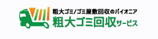 粗大ゴミ回収サービス 1