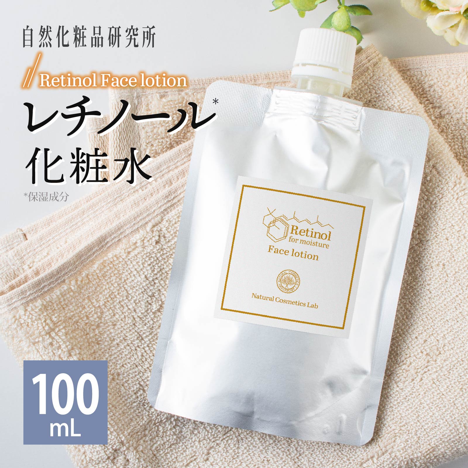 レチノール化粧水 アルミパウチ 詰め替え 1