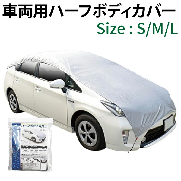 ハーフボディカバー 1