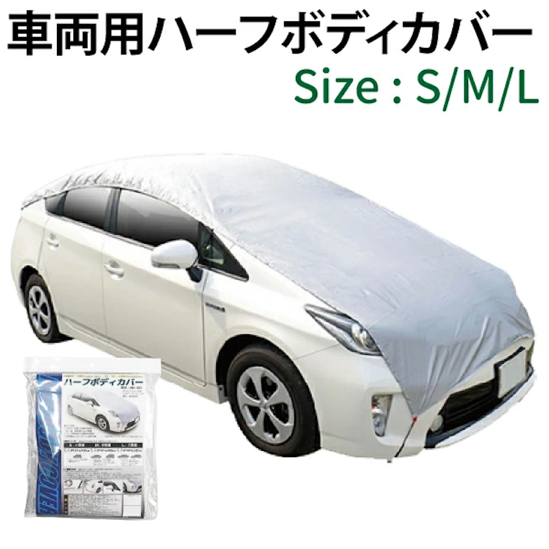 ハーフボディカバー 1