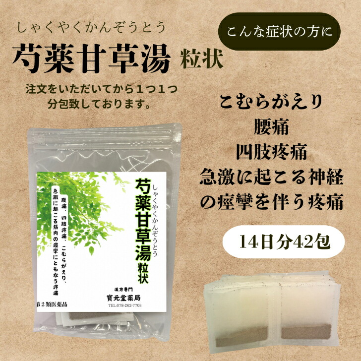 芍薬甘草湯 1