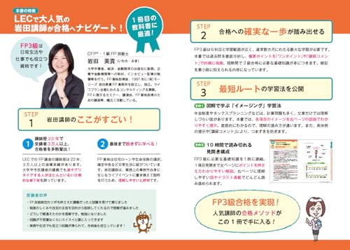 岩田美貴のFP3級1冊目の教科書 2024-2025年版 2