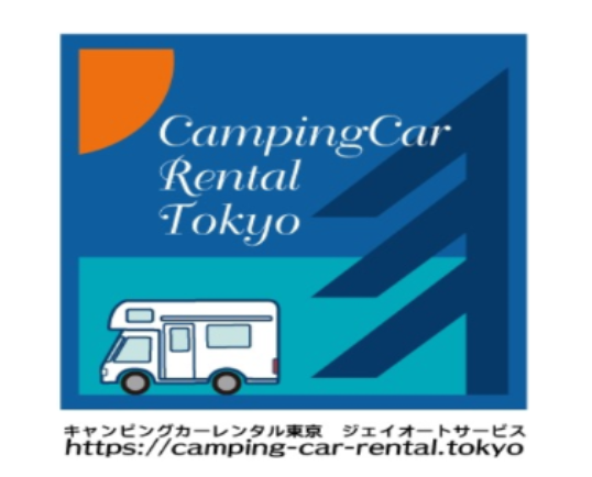 キャンピングカーレンタル東京 1