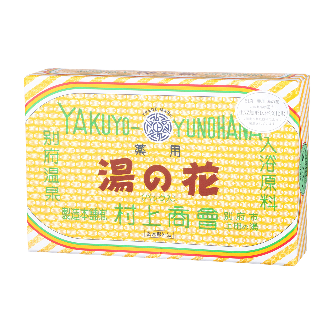 別府温泉 薬用湯の花 1