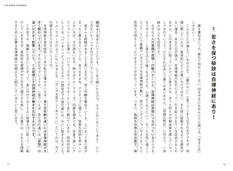 老いが逃げていく10の習慣 自律神経さえ整えばすべてうまくいく 3