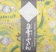 白雪 白雪友禅ふきん 笑顔の花 1