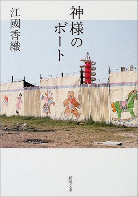 神様のボート 1