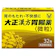 大正製薬 大正漢方胃腸薬 1