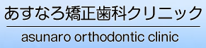 あすなろ矯正歯科クリニック 1