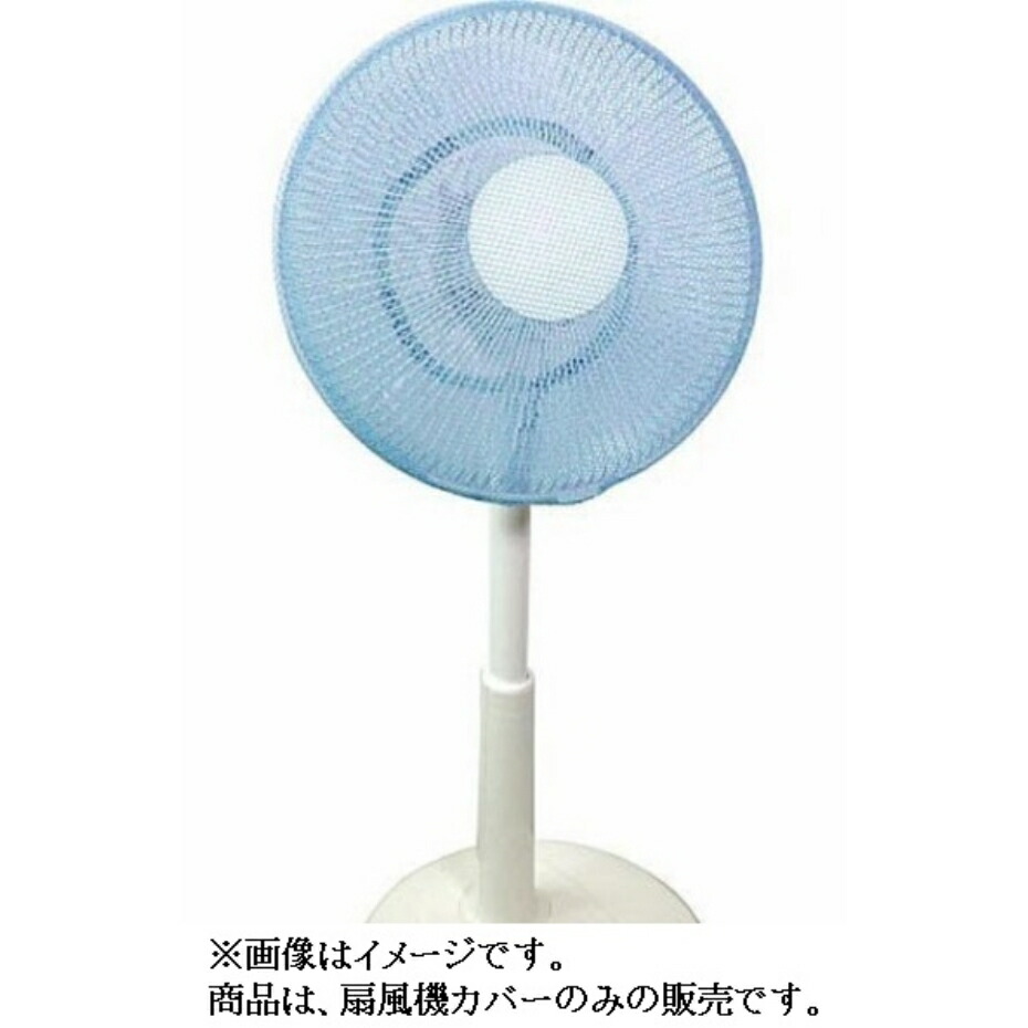 扇風機カバー 2