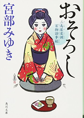 おそろし 三島屋変調百物語事始 1