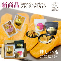 山田のややこ-おいものこ- スタンドパックセット 1
