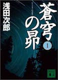 世界史を扱う歴史小説のおすすめ人気ランキング【2026年8月】 3