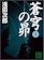 講談社 蒼穹の昴 1 1