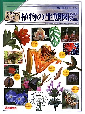 植物の生態図鑑 増補改訂  1