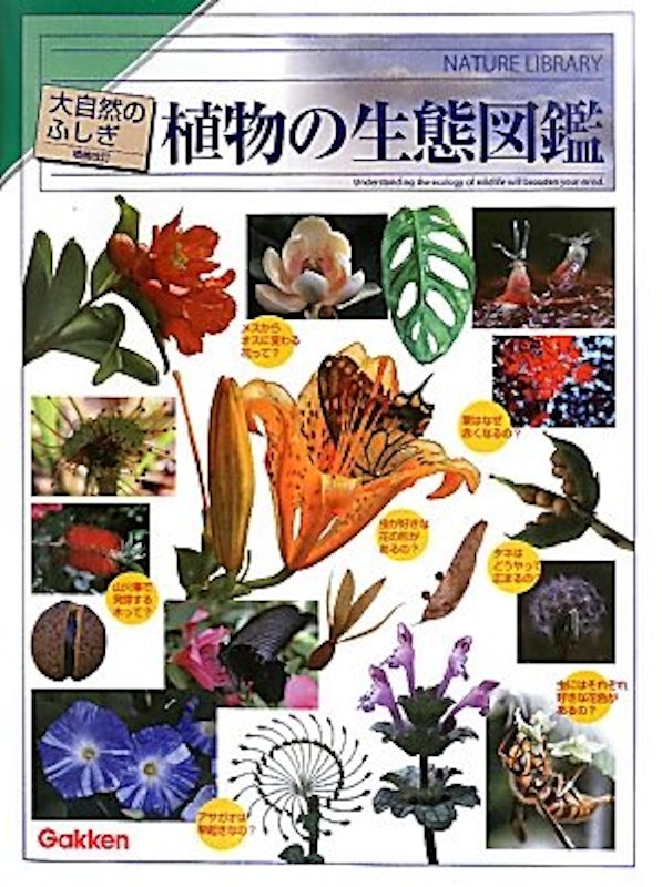 植物の生態図鑑 増補改訂 1
