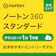 NortonLifeLock ノートン 360 スタンダード 1