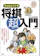 創元社 子どもにウケる将棋超入門 1