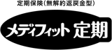 メディフィット定期