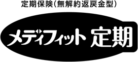 メディケア生命保険 メディフィット定期を検証レビュー!定期保険の選び方も紹介 1