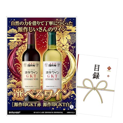 選べるワイン2種 目録引換券 1