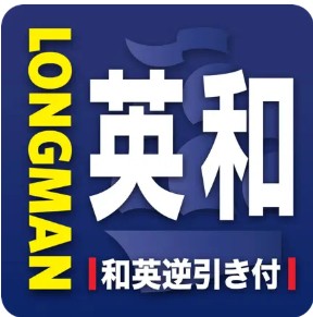 ロングマン英和辞書 1