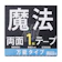 Next up 魔法の両面テープ 極 1