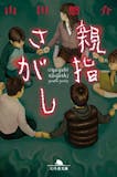 山田悠介の名作小説のおすすめ人気ランキング【2026年】 5