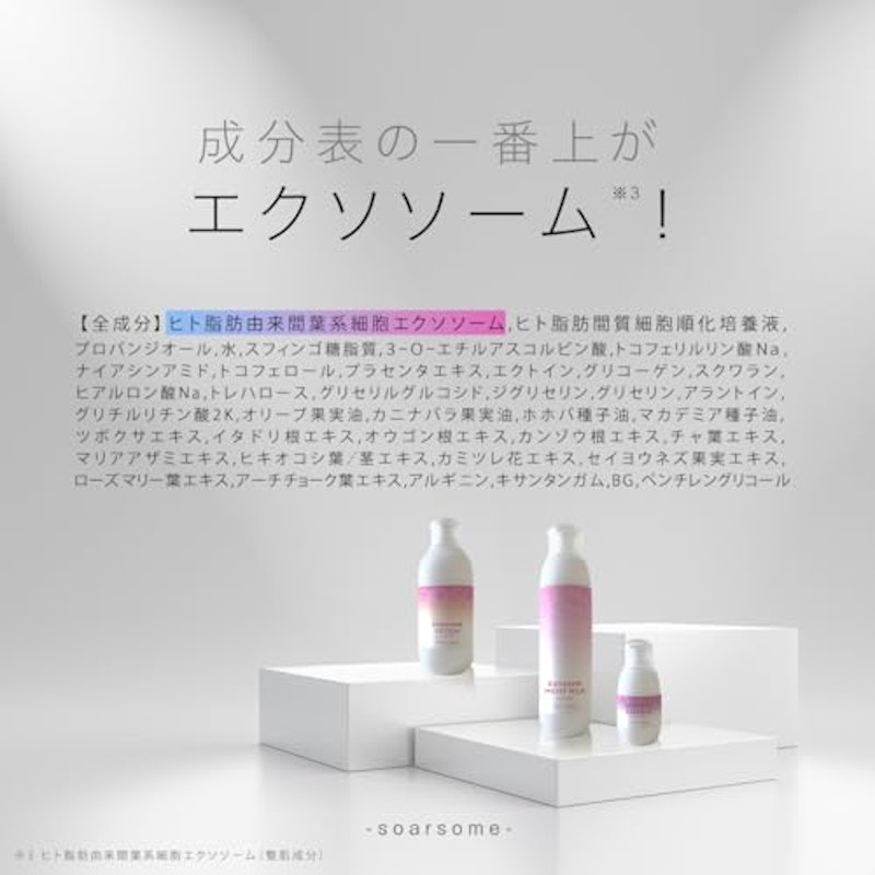 soarsome エクソソームエッセンス 3