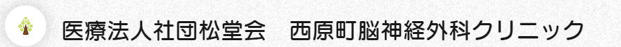 西原町脳神経外科クリニック 脳ドック 1