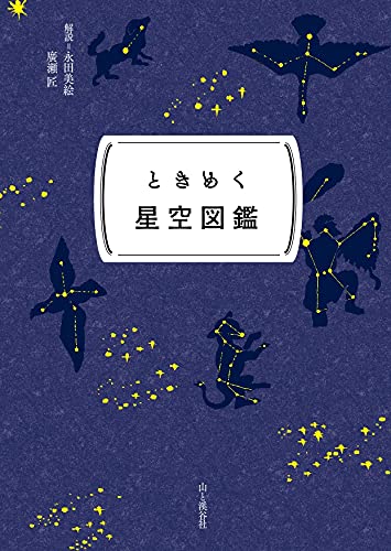 ときめく星空図鑑 2