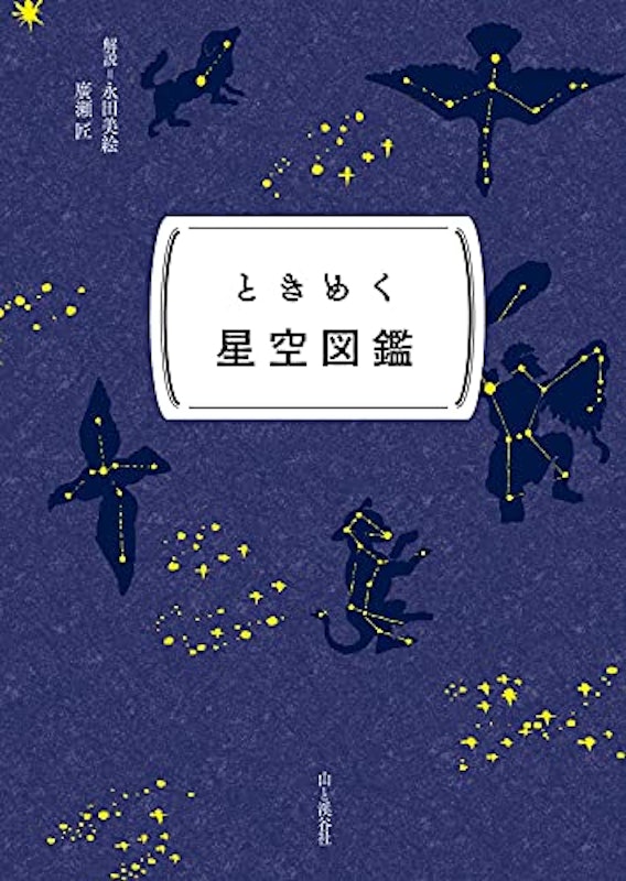 ときめく星空図鑑 2