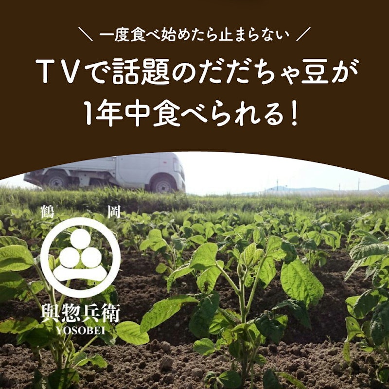神の枝豆 與惣兵衛だだちゃ豆 2