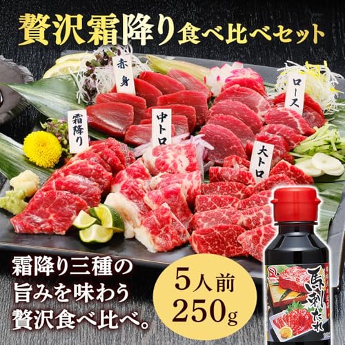 特選馬刺し 霜降り食べ比べセット  2