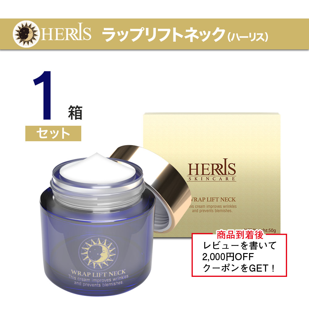 ラップリフトネッククリーム 1